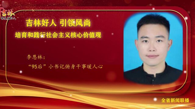 【吉林好人 引领风尚  培育和践行社会主义核心价值观】李恩林:“95后”小书记俯身干事暖人心