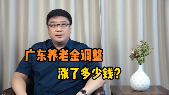 2023年广东省养老金调整方案公布了!涨了多少钱?