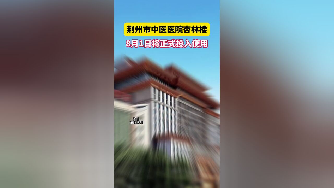 荆州市中医医院杏林楼8月1日将正式投入使用.