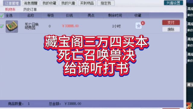 梦幻西游:藏宝阁三万四买本死亡召唤兽决给谛听打书