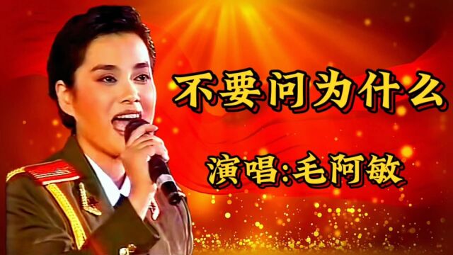 一首歌颂抗洪救灾战士的歌曲,不要问为什么演唱毛阿敏