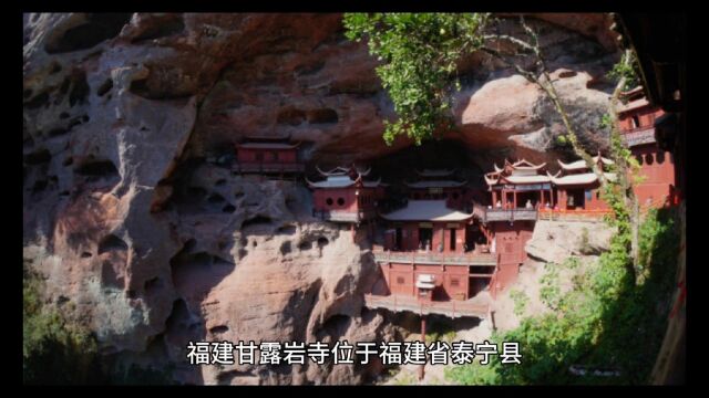 中国悬崖上的十大建筑之福建甘露岩