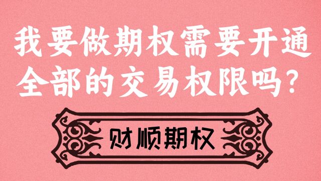 我要做期权需要开通全部的交易权限吗?