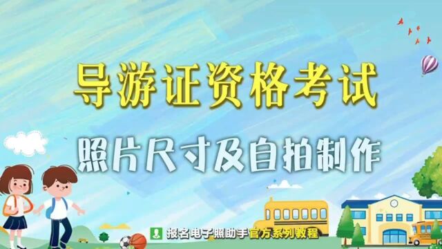 全国导游资格考试报名流程及照片尺寸要求处理方法