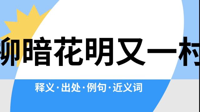 “柳暗花明又一村”是什么意思?