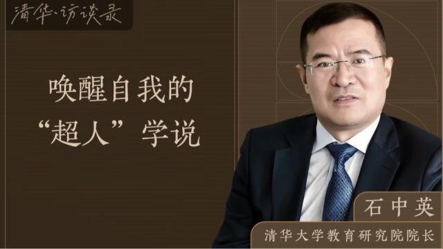 清华教授石中英:唤醒自我的“超人”学说