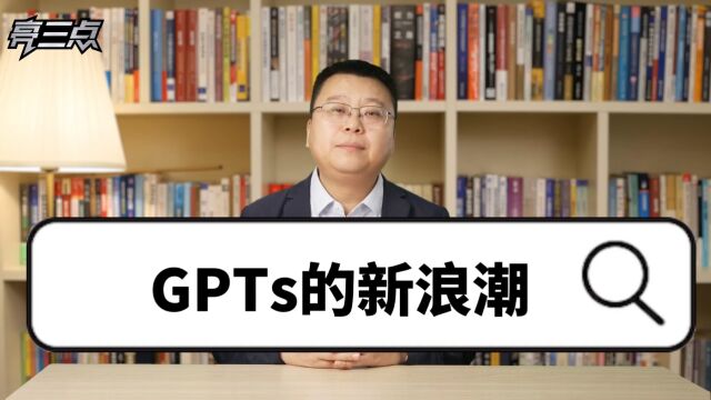 GPTs的新浪潮