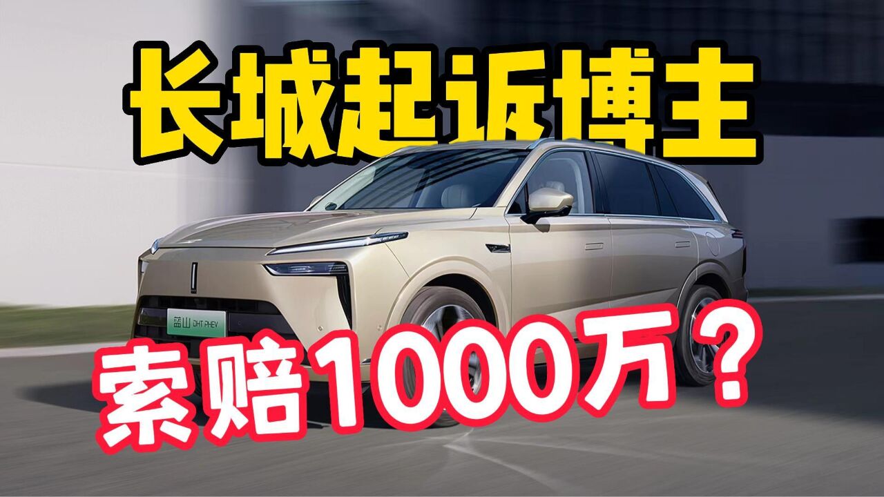 长城起诉汽车博主,最高索赔1000万?迷之操作!