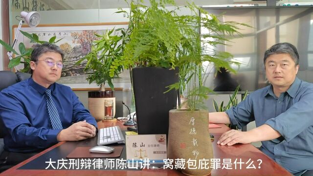 大庆刑辩律师陈山讲:窝藏包庇罪是什么?