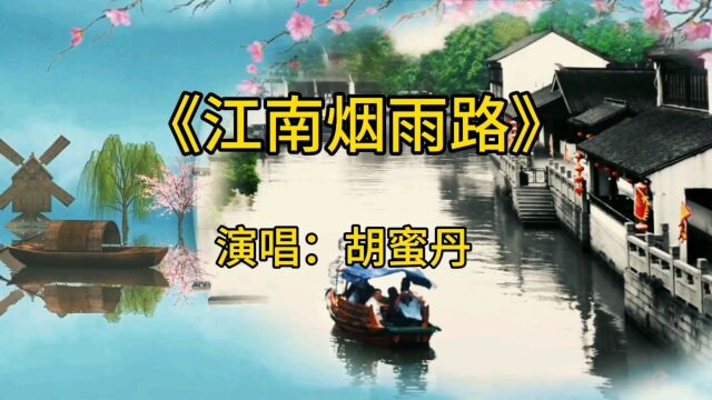 胡蜜丹演唱经典歌曲《江南烟雨路》