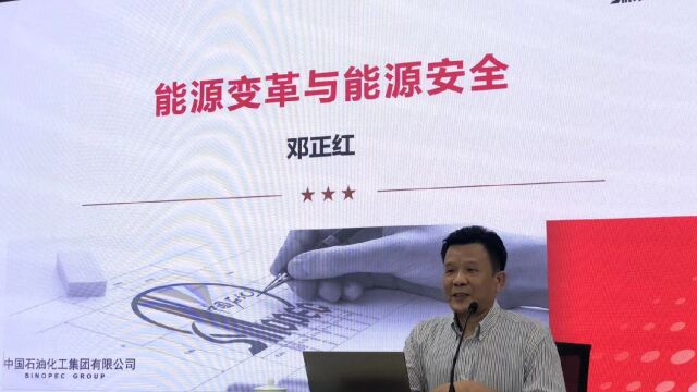 能源软实力:邓正红推出《能源变革与能源安全》课程