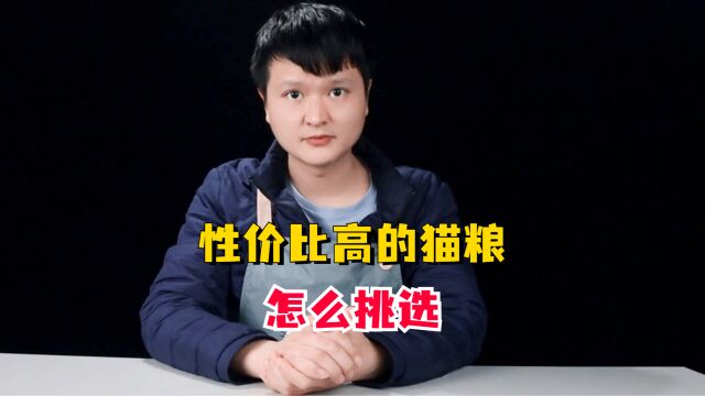 性价比高的猫粮怎么挑选?