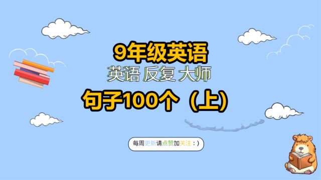 9年级英语句子100个(上)