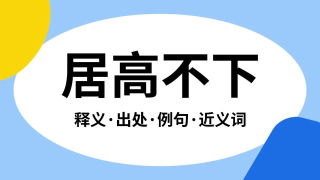 “居高不下”是什么意思?