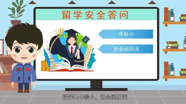 【涨知识】学习领事保护知识 增强海外风险防范意识——海外留学篇 ⷤ𘊀