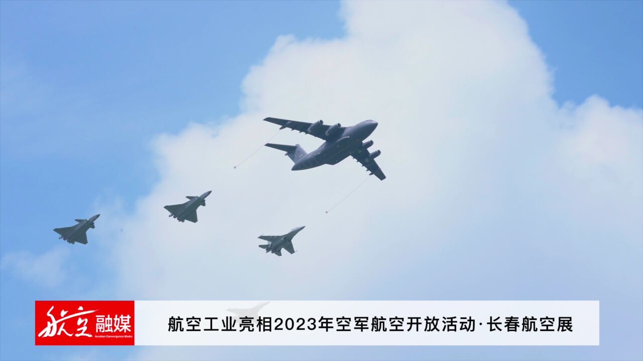 航空工业亮相2023年空军航空开放活动ⷩ•🦘娈ꧩ𚥱•