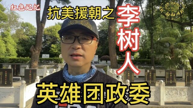 在抗美援朝长津湖战役中牺牲的丹阳英雄团政委,与杨根思情谊深厚