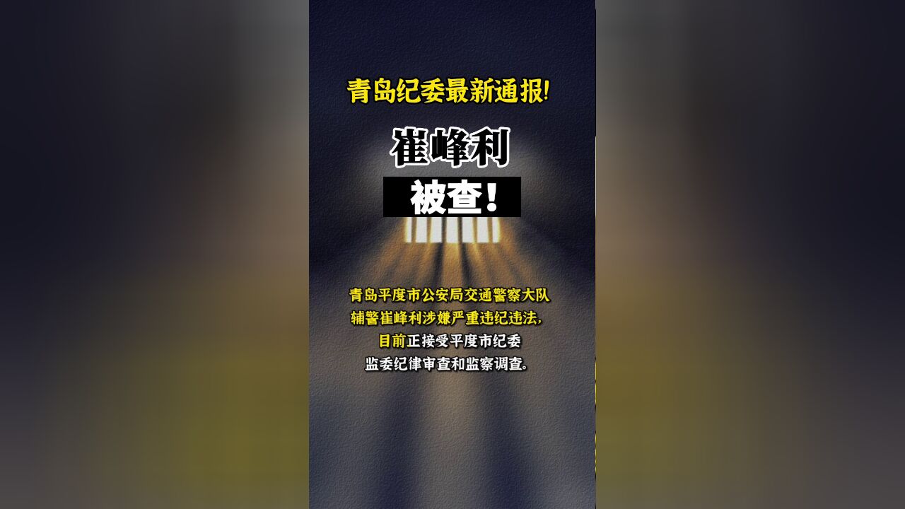 山东省青岛市,青岛平度一辅警被查