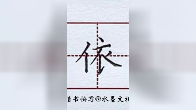 例字示范之依字,水墨文柏集团水墨书法硬笔例字,每日一练,练字打卡好习惯!楷书快写的诀窍是什么?实用性书法是怎么练成的?