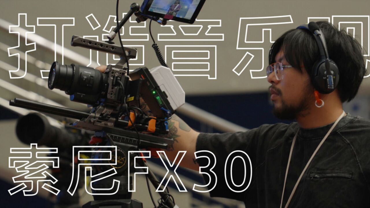 传递音乐盛宴现场的感动 索尼FX30直播实战中的光影表现