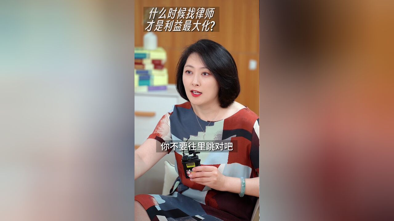 什么时候找律师才能实现利益最大化?