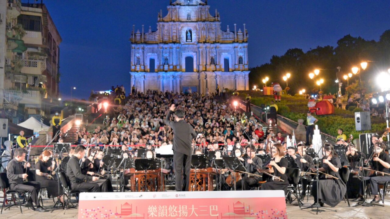 澳门建设演艺之都,乐韵悠扬大三巴获世界遗产有关机构赞赏