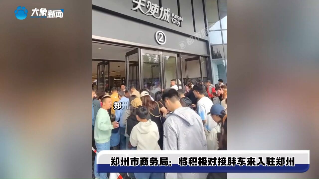 郑州市商务局:将积极对接胖东来入驻郑州