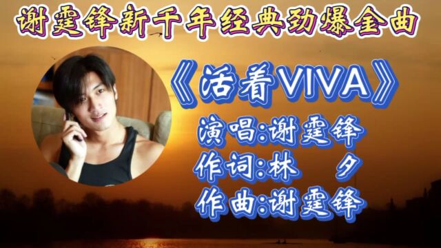 怀旧金曲谢霆锋《活着VIVA》歌词轻狂,劲爆旋律让人热血沸腾!