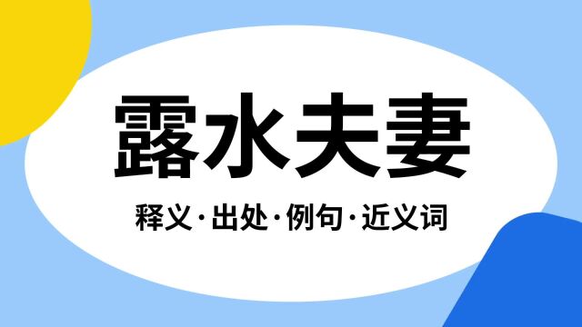 “露水夫妻”是什么意思?