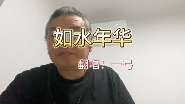 如水年华寻四方 沟沟坎坎转迷茫