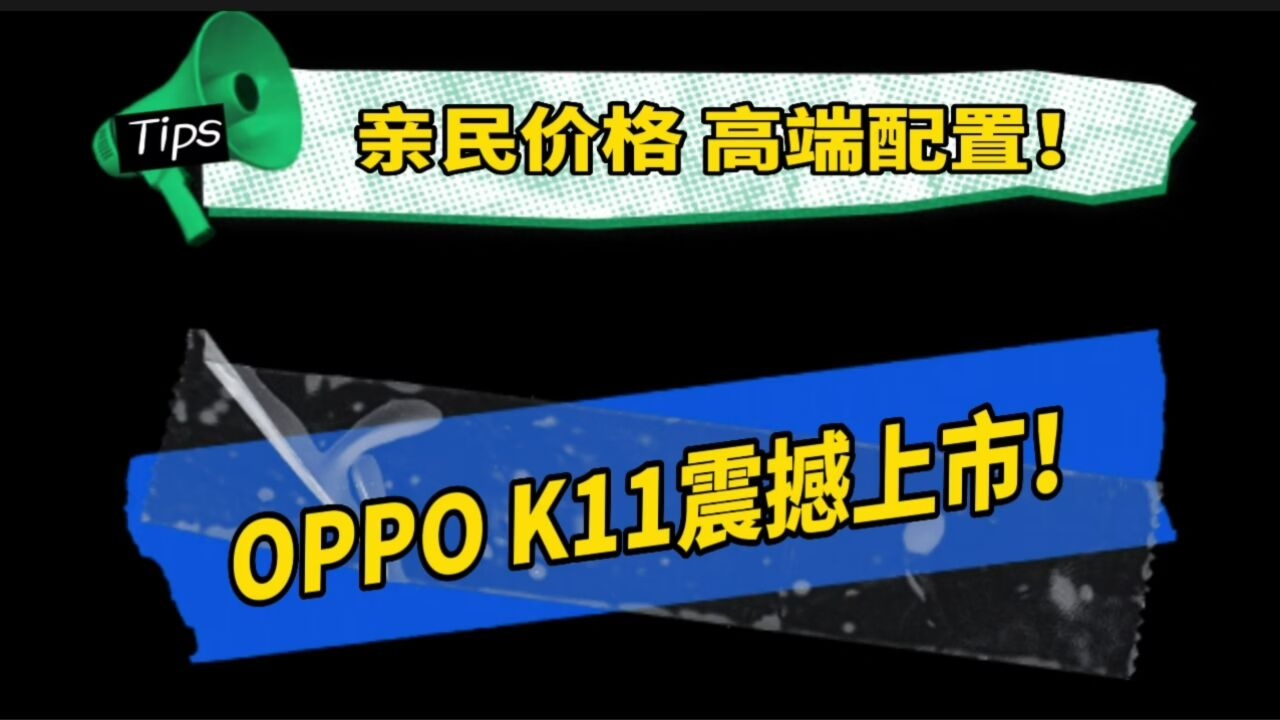 亲民价格,高端配置!OPPO K11震撼上市!