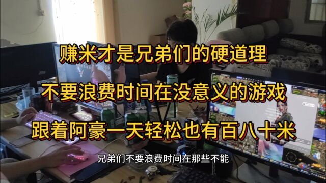 传奇搬砖打金,赚米才是硬道理,跟着阿豪轻松一天百八十米收益