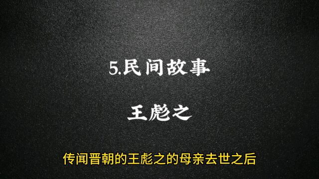 5.民间故事:王彪之