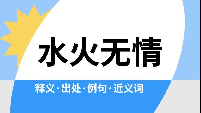 “水火无情”是什么意思?