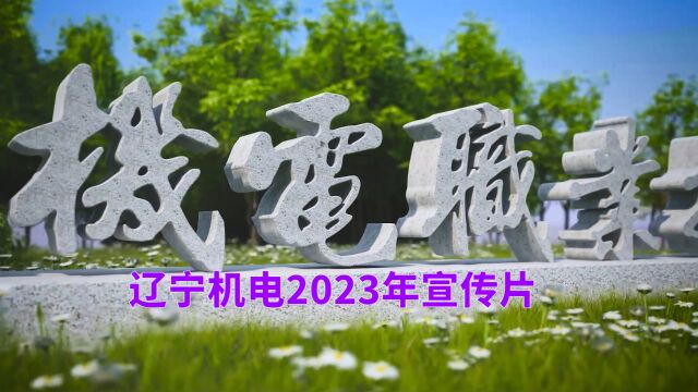 辽宁机电职业技术学院2023年宣传片《选择》