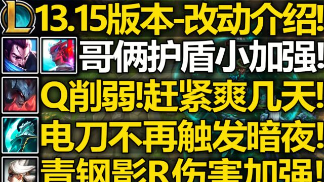 13.15版本[完整改动]介绍:剑魔Q削弱!青钢影R加强!永恩和亚索护盾加强!冰川减速削弱!电刀不再触发暗夜!