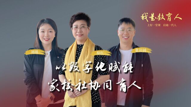 我是教育人 | 以数字化赋能家校社协同育人