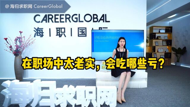 【海归求职网CareerGlobal】海外留学生找工作丨在职场中太老实,会吃哪些亏?