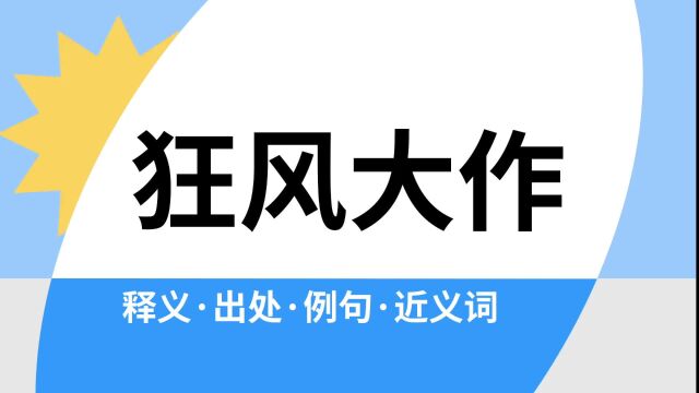 “狂风大作”是什么意思?