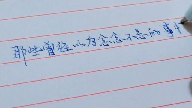 日常练字文字摘抄