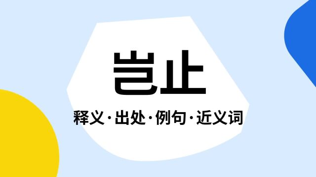 “岂止”是什么意思?