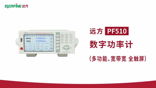 远方PF510数字功率计带来电功率测量新体验!