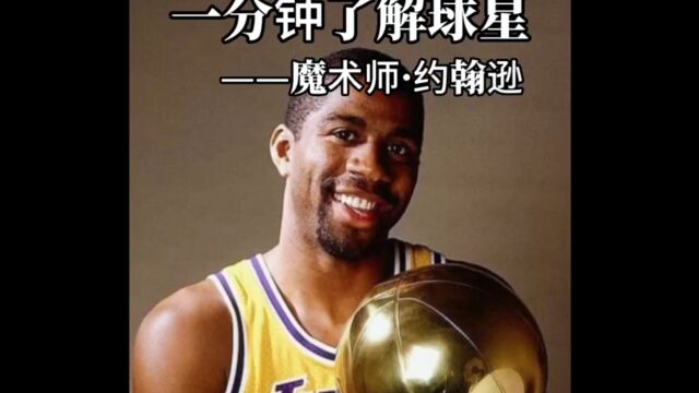 NBA超级巨星魔术师约翰逊经典传奇