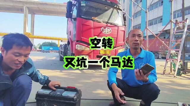 以后请叫我换件工.#广州黄埔维修货车电路冷气马达发电机电池#广州那里维修货车马达启动机#货拉拉运满满司机#卡车司机#货车司机