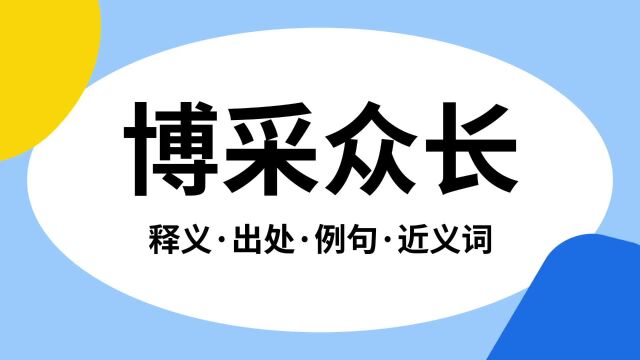 “博采众长”是什么意思?