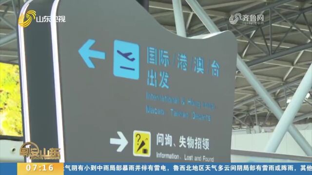 济南机场发布26项服务举措,涵盖多流程,保障暑运高峰客流出行