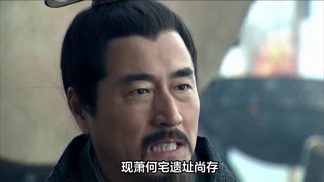 汉初三杰之一,萧何:制定律令、识才力荐韩信