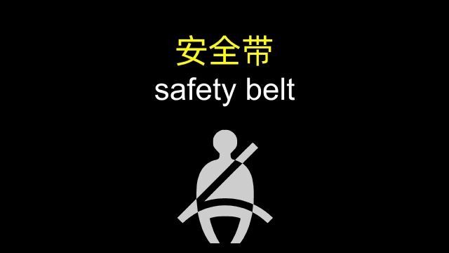 「一个电影单词」safety belt 坐车和蹦极都要系安全带~