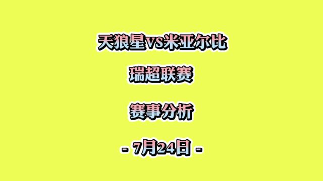 瑞超联赛!天狼星vs米亚尔比!