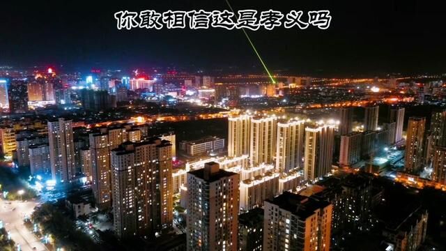 从来没想过孝义的夜景竟然这么美!全屏观看看到最后绝对惊艳到你!#孝义 #孝义航拍 #我为孝义代言 #城市的夜晚